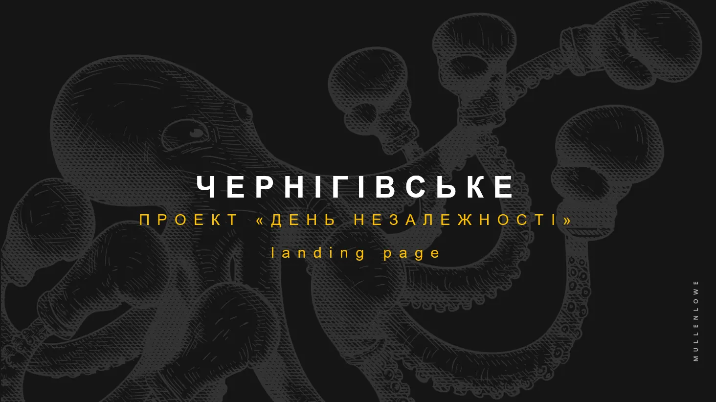 Chernihivske: “With Love for Ukraine” Project