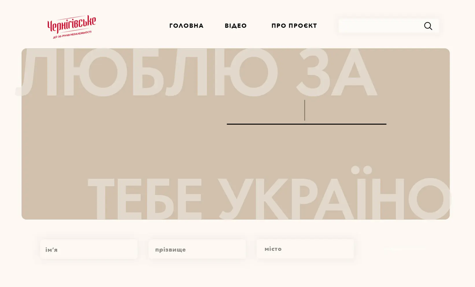 Chernihivske: “With Love for Ukraine” Project