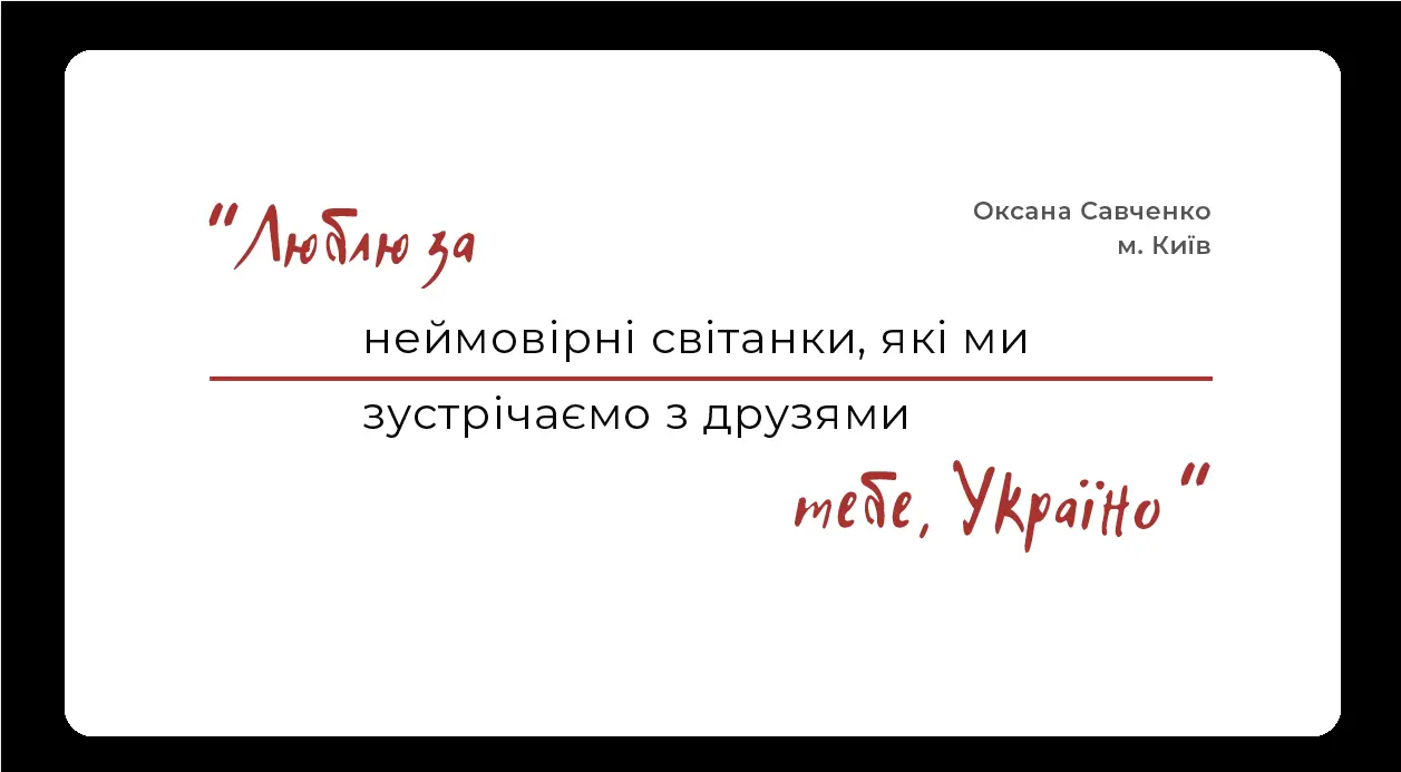 Chernihivske: “With Love for Ukraine” Project