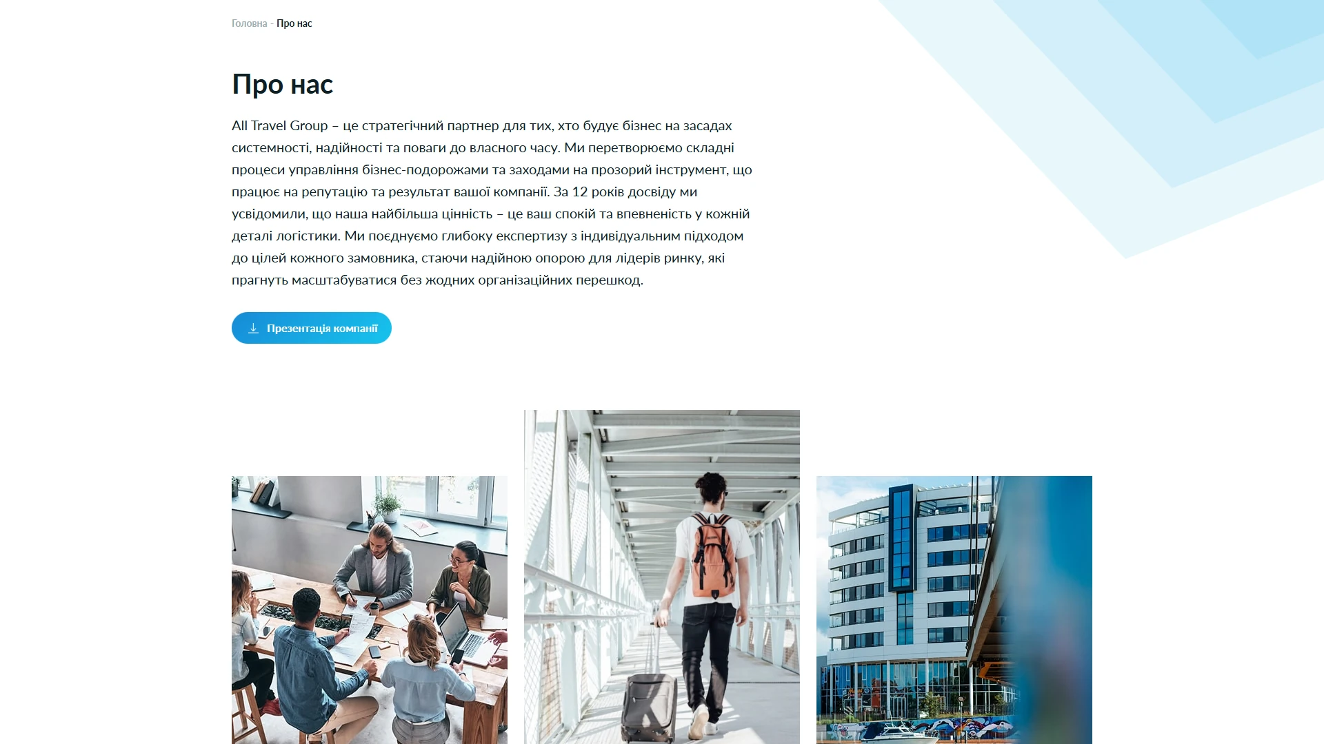 Сторінка «Про нас» — головний банер All Travel Group